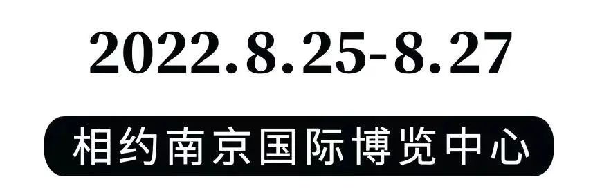 六朝古都新探寻！2022HOTELSHOPPLUS将于8月25-27日隆重启幕