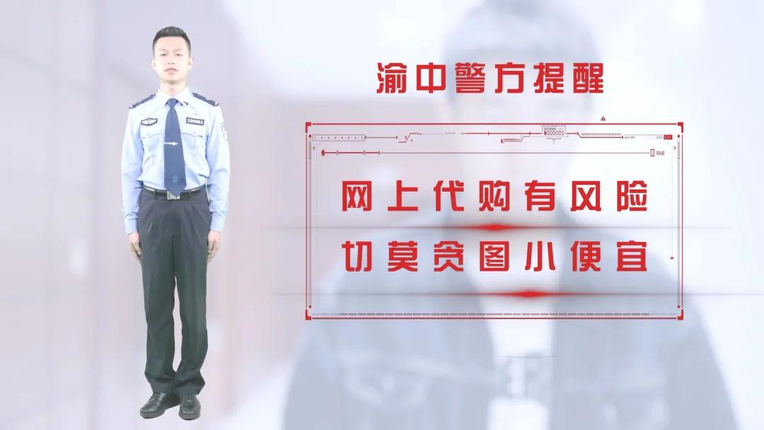 护佑平安全民反诈｜网络代购诈骗篇