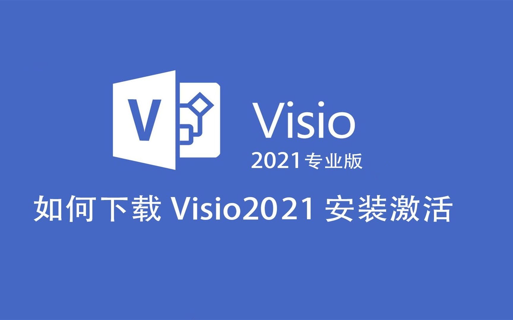 microsoftvisio2007安装,microsoftvisio免费安装包