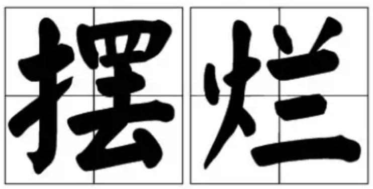 摆烂快乐英文地道表达怎么说,我会摆烂用英语怎么说