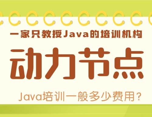 java培训大概要多少钱,北大青鸟java开发培训费用