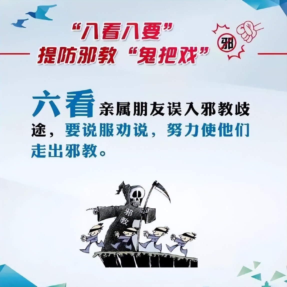 遇到*教邪**怎么办？“八看八要”教你提防*教邪**的“鬼把戏”