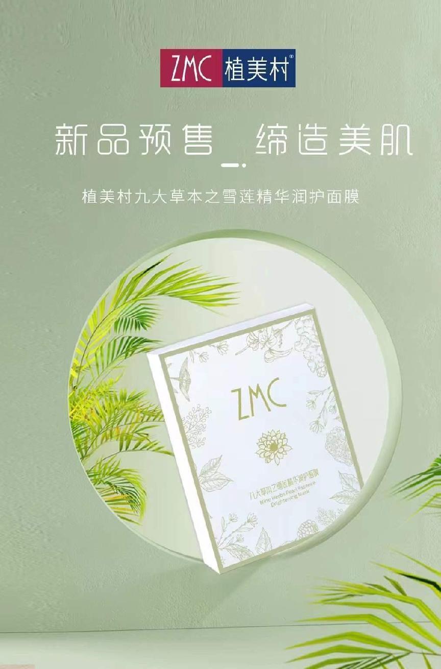 冻干面膜植美村,植美村九大仙草