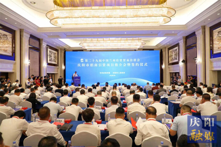 物华天宝“庆”景无限好海纳百川投资正当时——第二十九届兰洽会庆阳市招商引资项目推介会暨签约仪式侧记