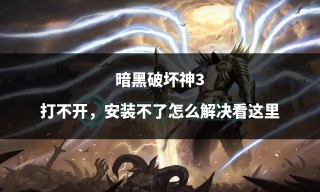 暗黑破坏神3安装教程,暗黑破坏神3亚服为什么安装不了