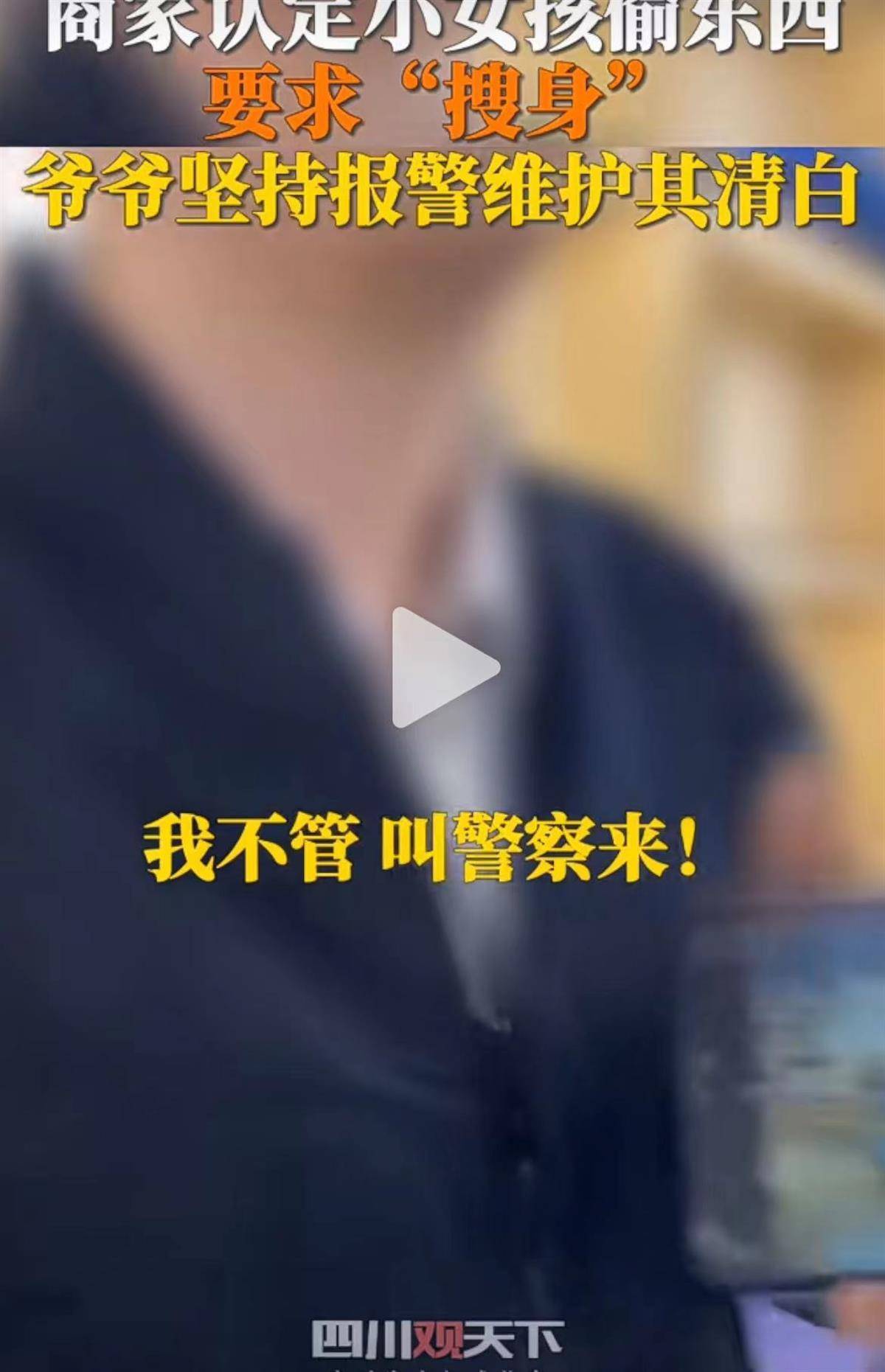 商家冤枉女孩偷窃要求“搜身”，可能会涉嫌侵犯人身自由权