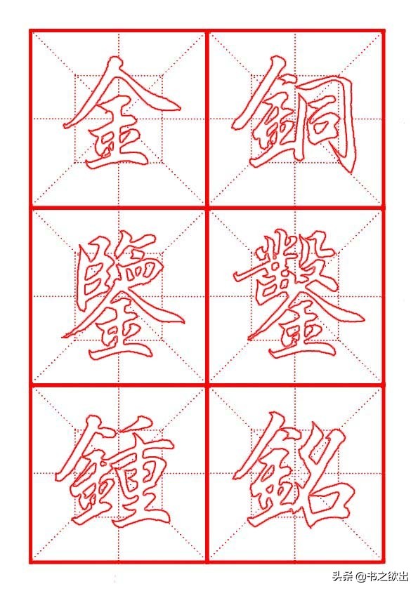 田英章毛笔行书偏旁部首视频,田英章毛笔楷书写金字旁