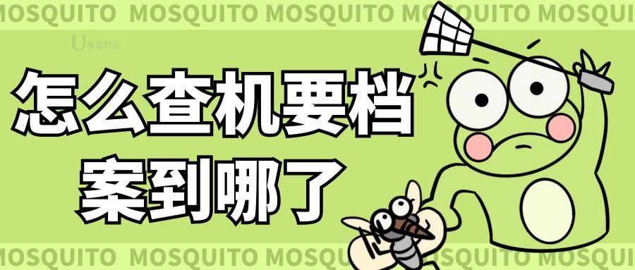 怎么查机要档案到哪了,知道机要号怎么查询档案到哪了