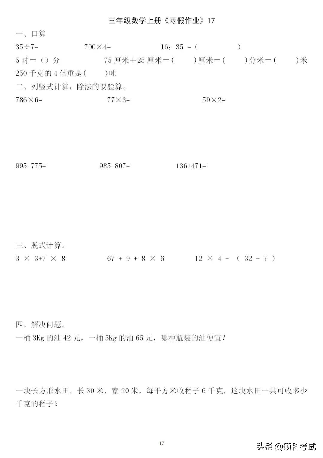 三年级三位数加减法竖式计算200道,三下数学口算竖式脱式应用题