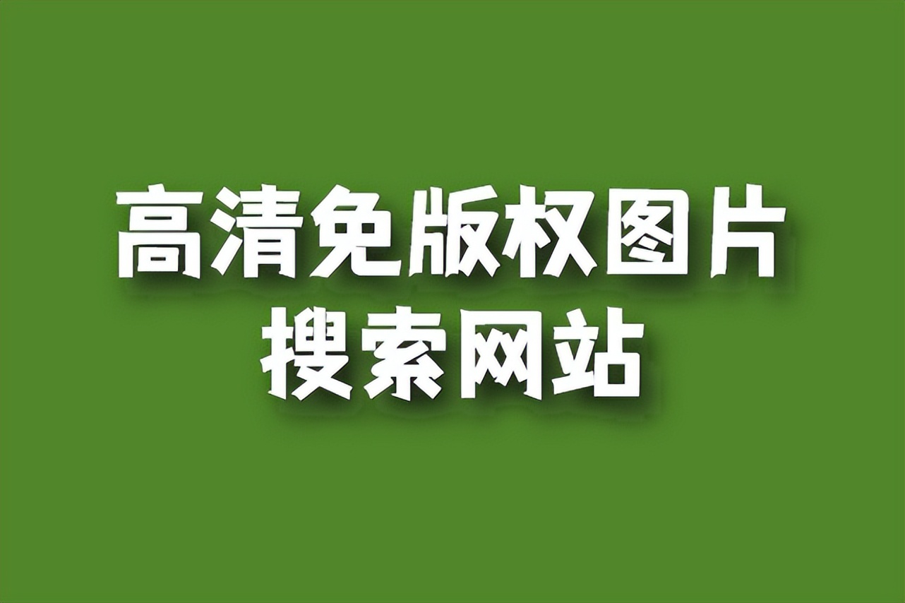 收藏各种图片,找高清图片素材哪个网站好用
