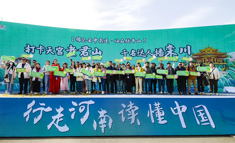 “豫见云中高速嗨在伏牛山”栾川站暨“打卡天宫老君山千名达人播栾川”主题活动启动