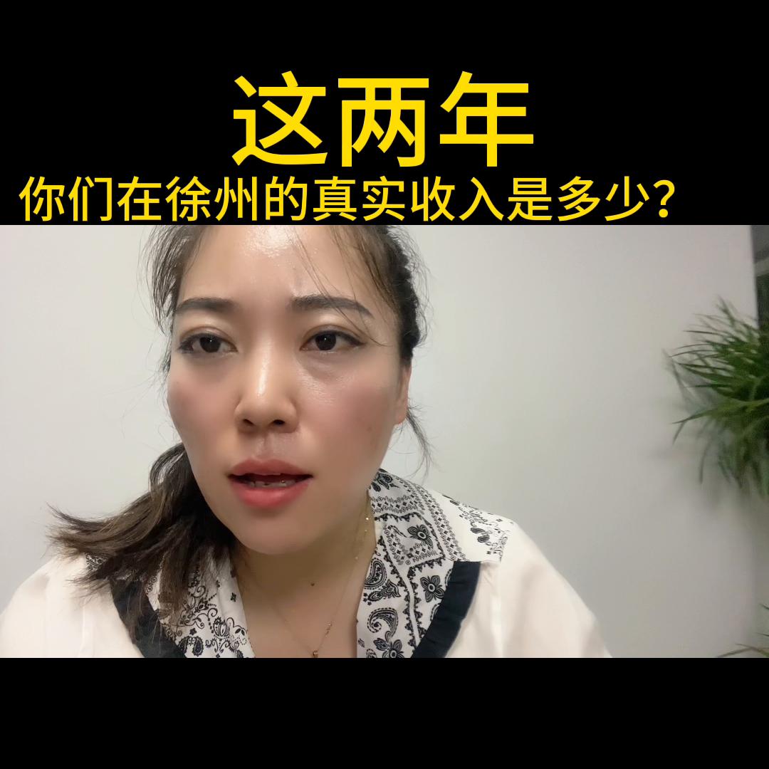 这两年，你们在徐州的真实收入是多少？#楼市
