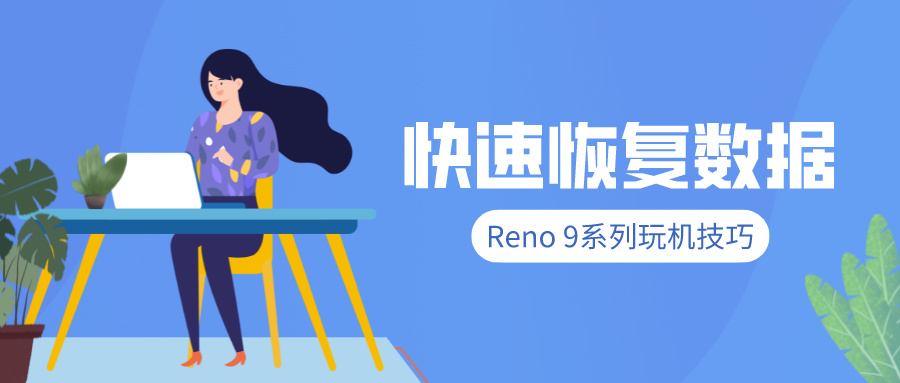 reno9设置界面怎么恢复,reno9手机玩机技巧