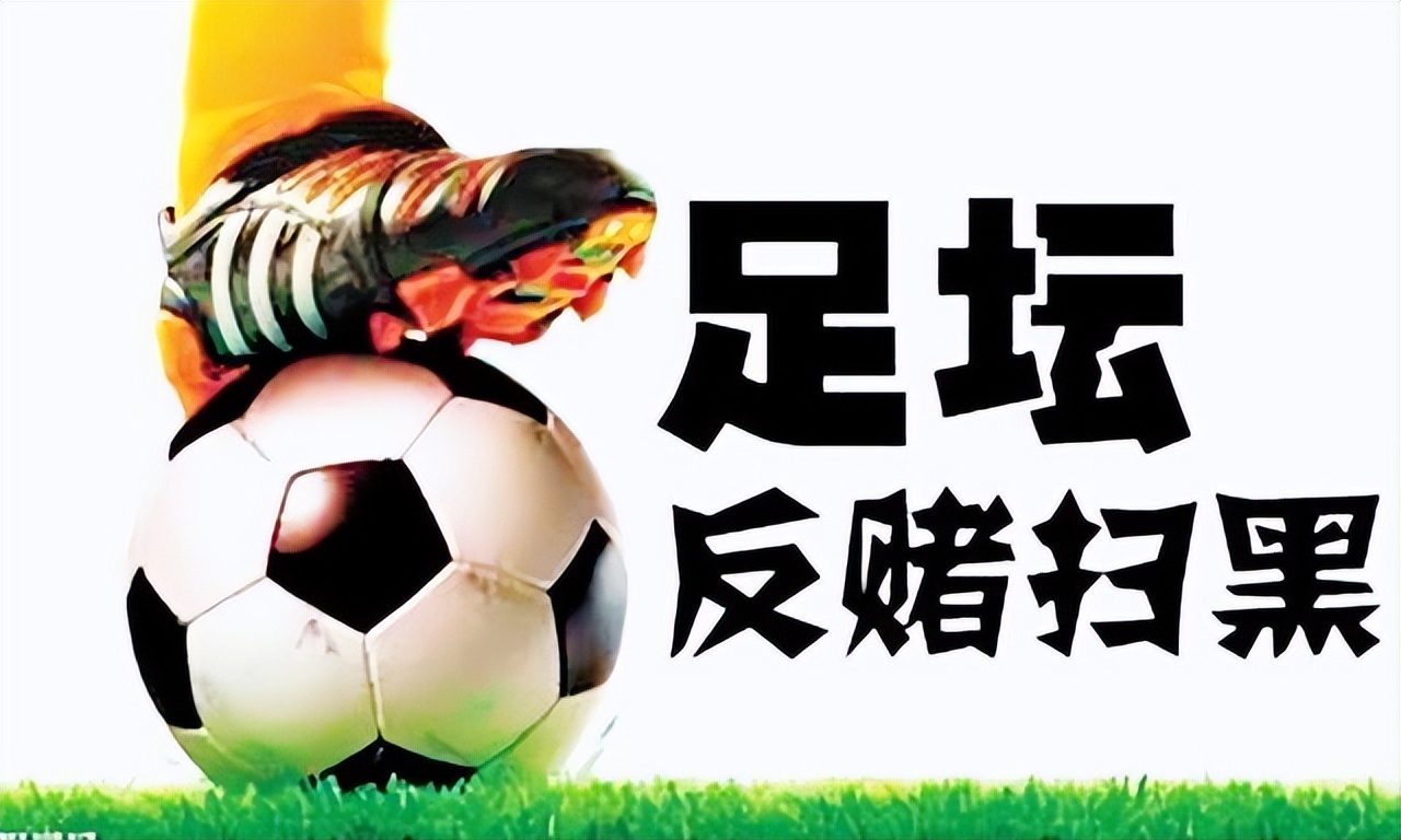 足坛反腐最后通知,足坛反腐风暴最新消息