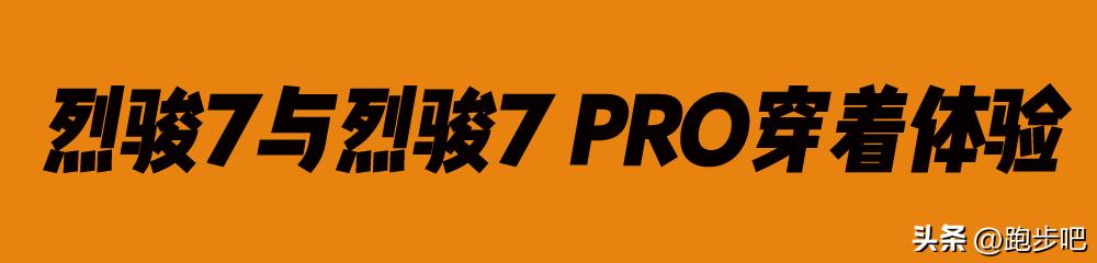 李宁烈骏7和7Pro配置,李宁烈骏7和烈骏7pro哪个好