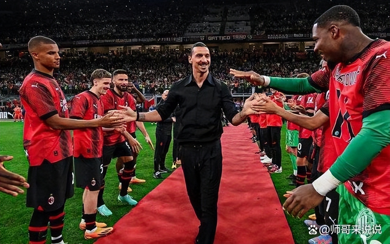 再见，伊布！曾被讽刺为“三姓家奴”，却对AC米兰表现无尽的忠诚