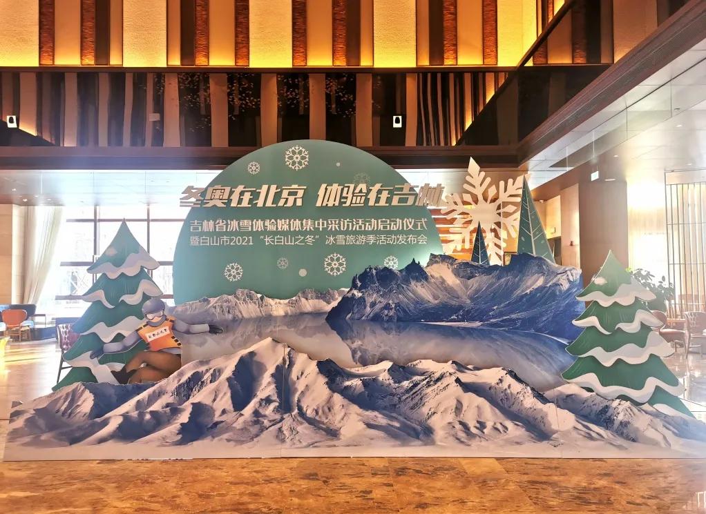 长白山冰雪旅游季,长白山冰雪旅游发布会