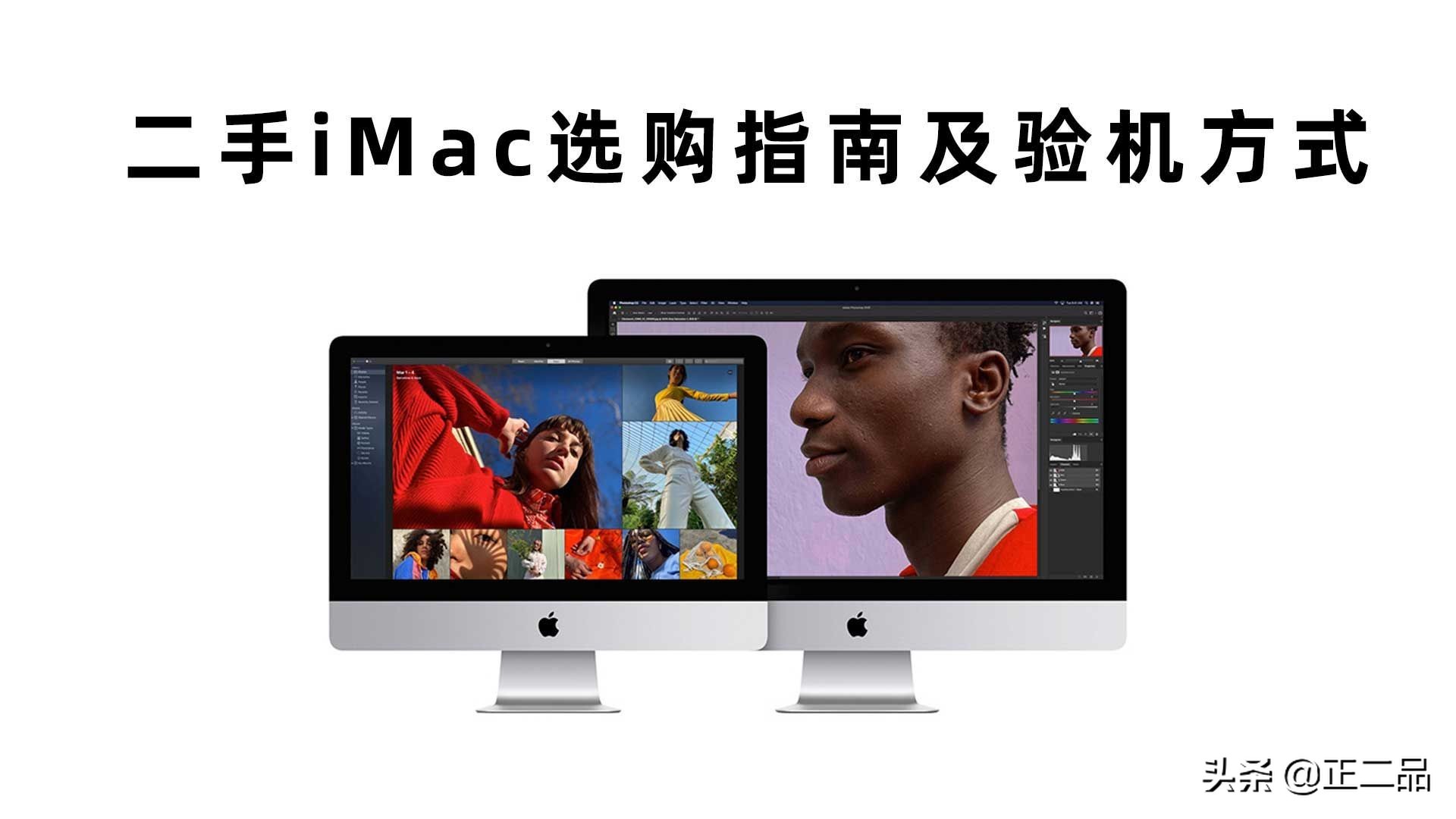 苹果二手iMac一体机哪款性价比高,二手imac哪一年最好