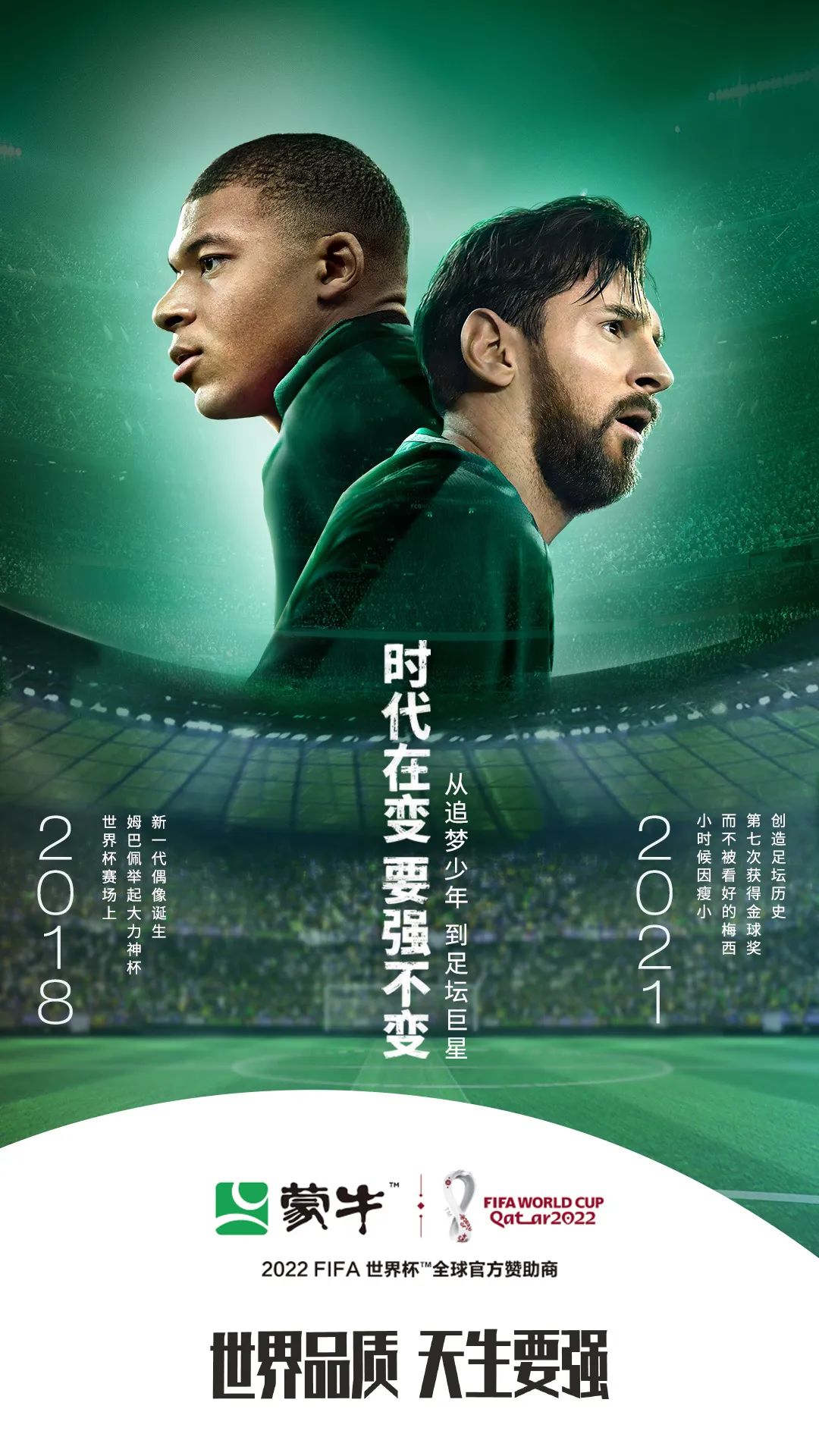 蒙牛天生要强海报,梅西蒙牛天生要强
