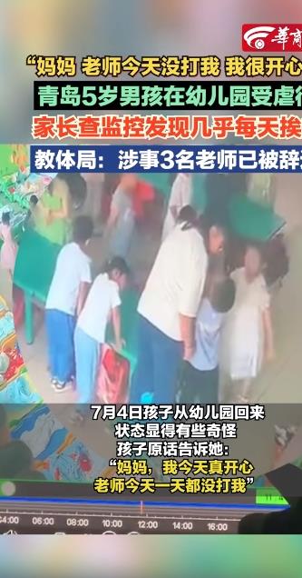 青岛幼儿园打人曝光后续,青岛西海岸幼儿园事件