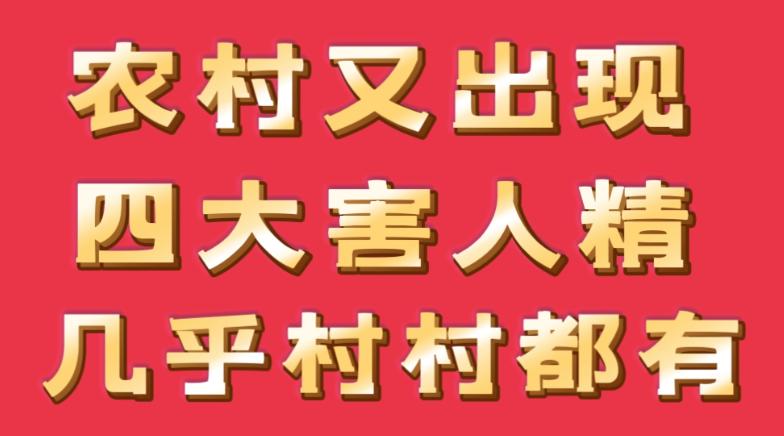 农村又现四大“毒瘤”，40岁到70岁的人更容易沾上，需严惩打击
