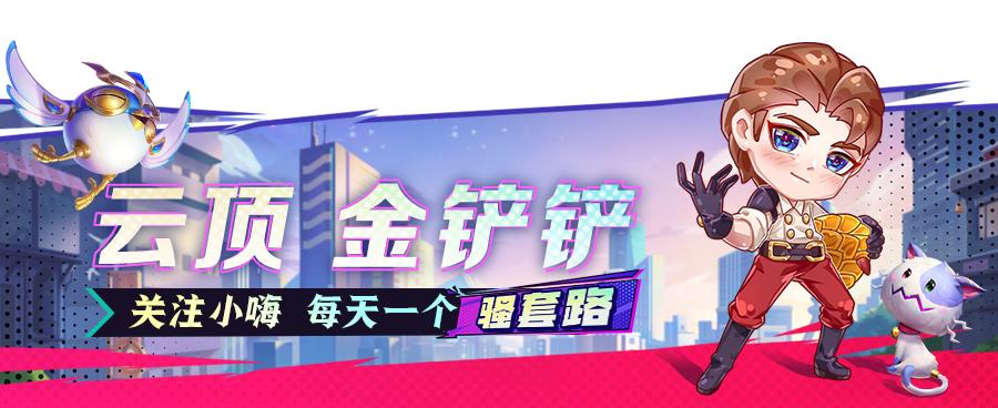 金铲铲之战王者一局加多少分,金铲铲之战王者最强上分阵容