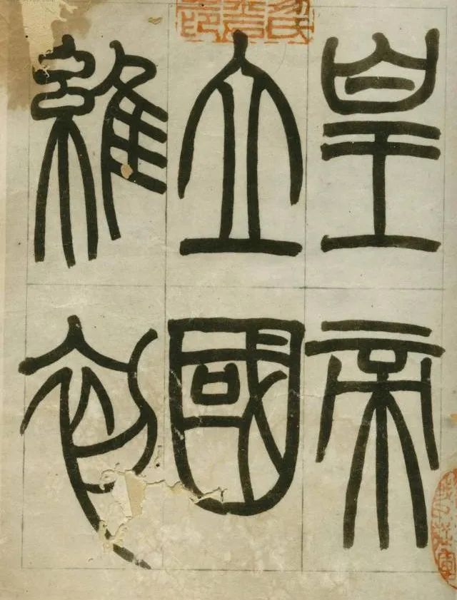 峄山刻石笔法,名家临写峄山碑作品