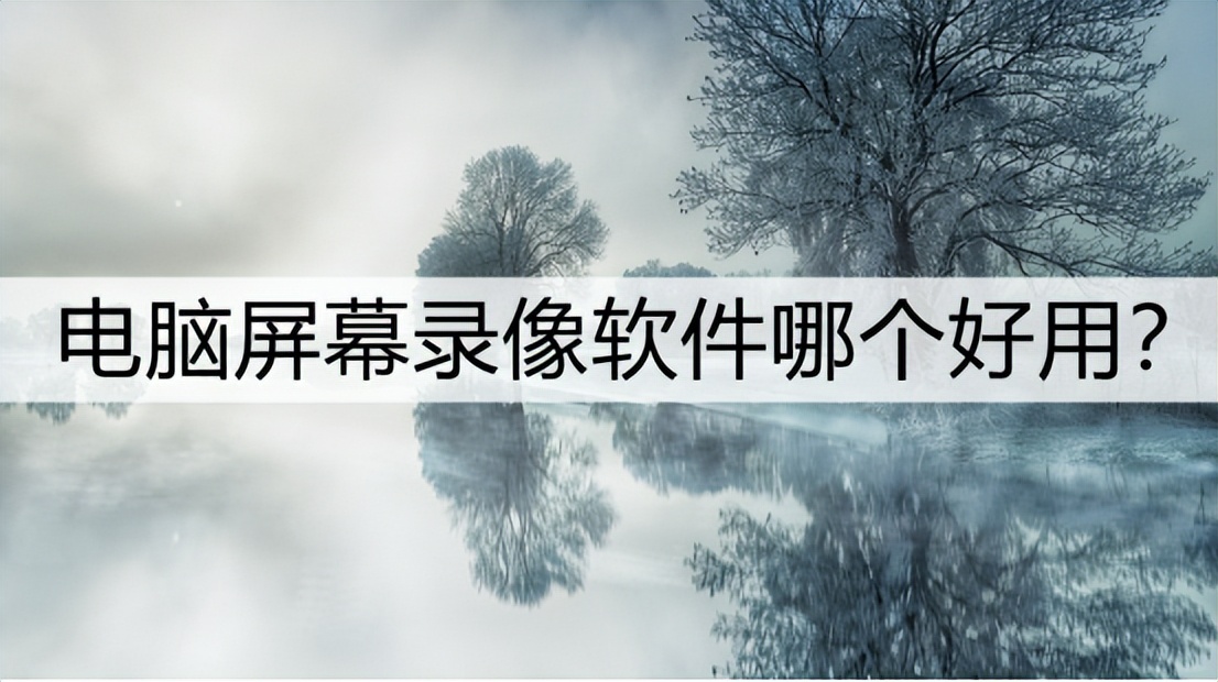 哪个屏幕录像软件简单好用,电脑屏幕录像软件哪个好