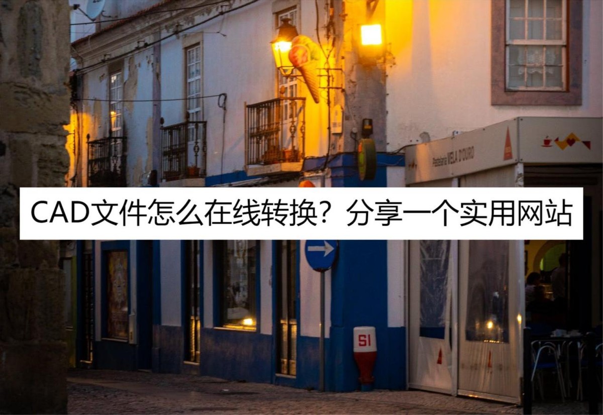 cad文件怎么转换plt文件,cad怎样转换为word文件