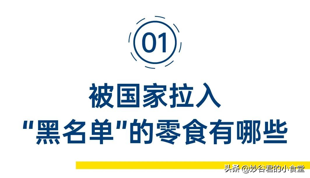 被国家列入黑名单的零食,被国家拉入黑名单的零食