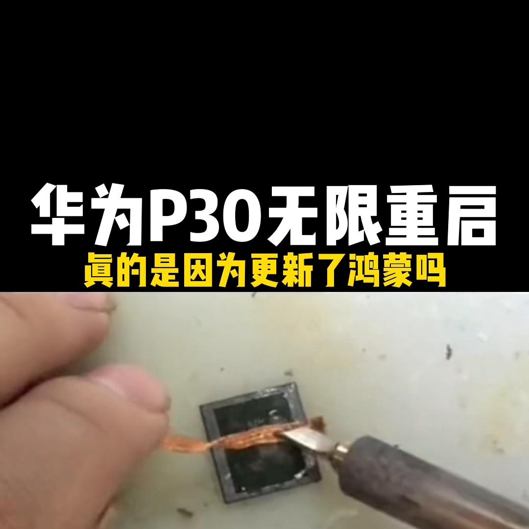 华为p30升级鸿蒙后就无限重启,华为p30突然要恢复系统是怎么回事