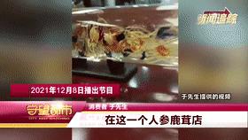 男子2万多买人参,男子2万多买6瓶人参泡酒