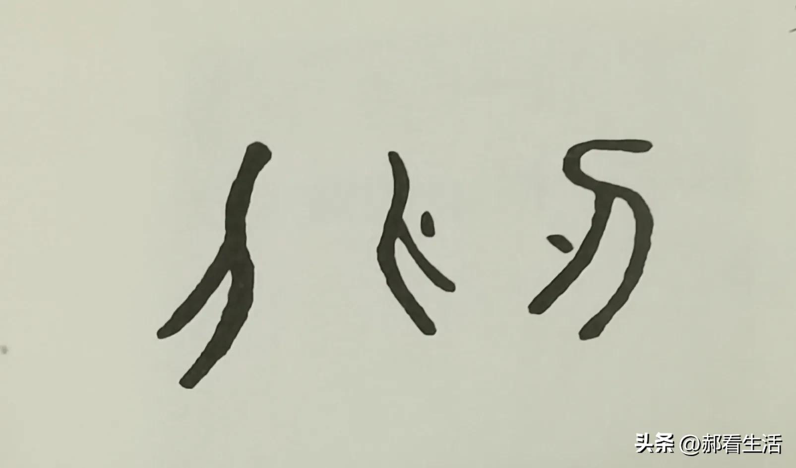 如何理解六书造字法,六书的造字法怎么区分