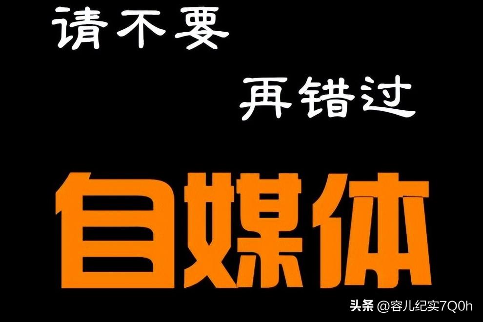 自媒体怎么逆袭最快,一个自媒体的逆袭之路