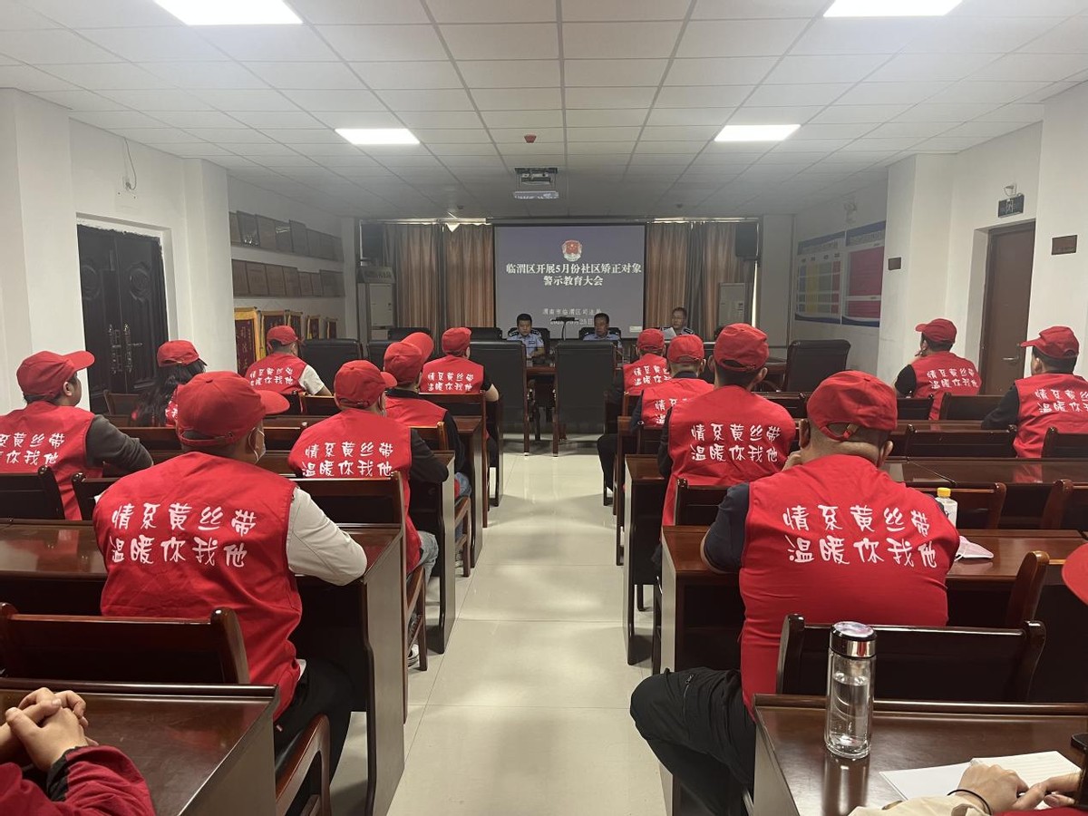 临渭区司法局社区矫正,渭南市临渭区司法局社区矫正