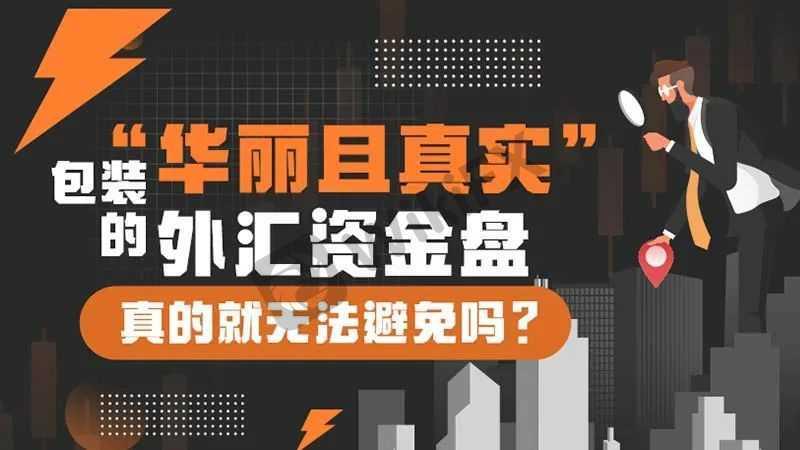 外汇资金盘真的有用吗 (外汇资金盘会进行真正的交易吗)