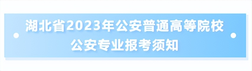 湖北能参加公安大联考的公安院校,湖北省报考公安岗位报名条件
