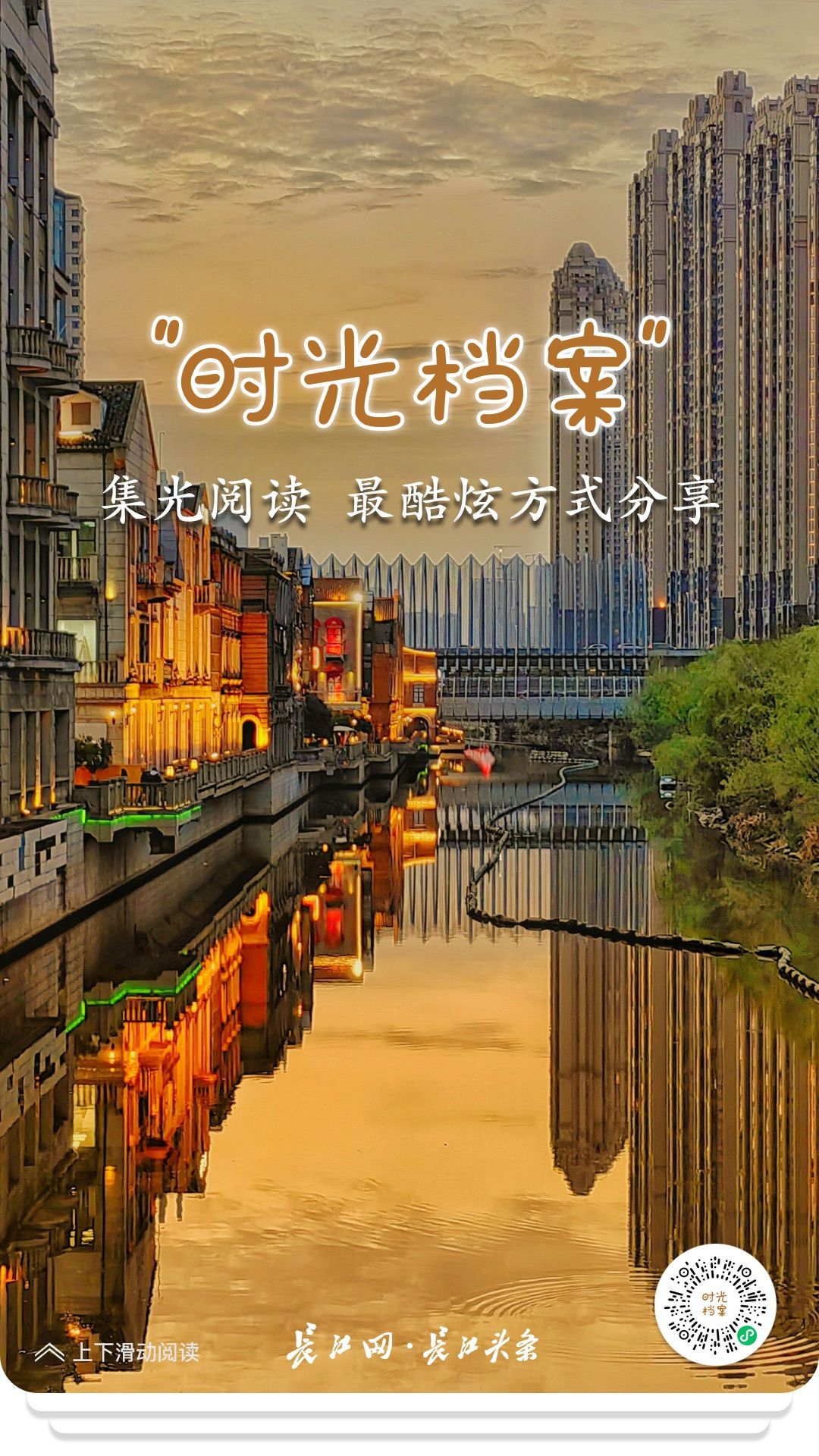 “时光档案”重磅上线!快来长江网·长江头条折叠时光炫酷分享