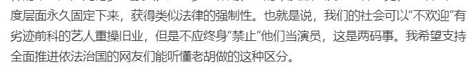 胡锡进：我反对终生禁止*毒涉**艺人复出这种行为已违法