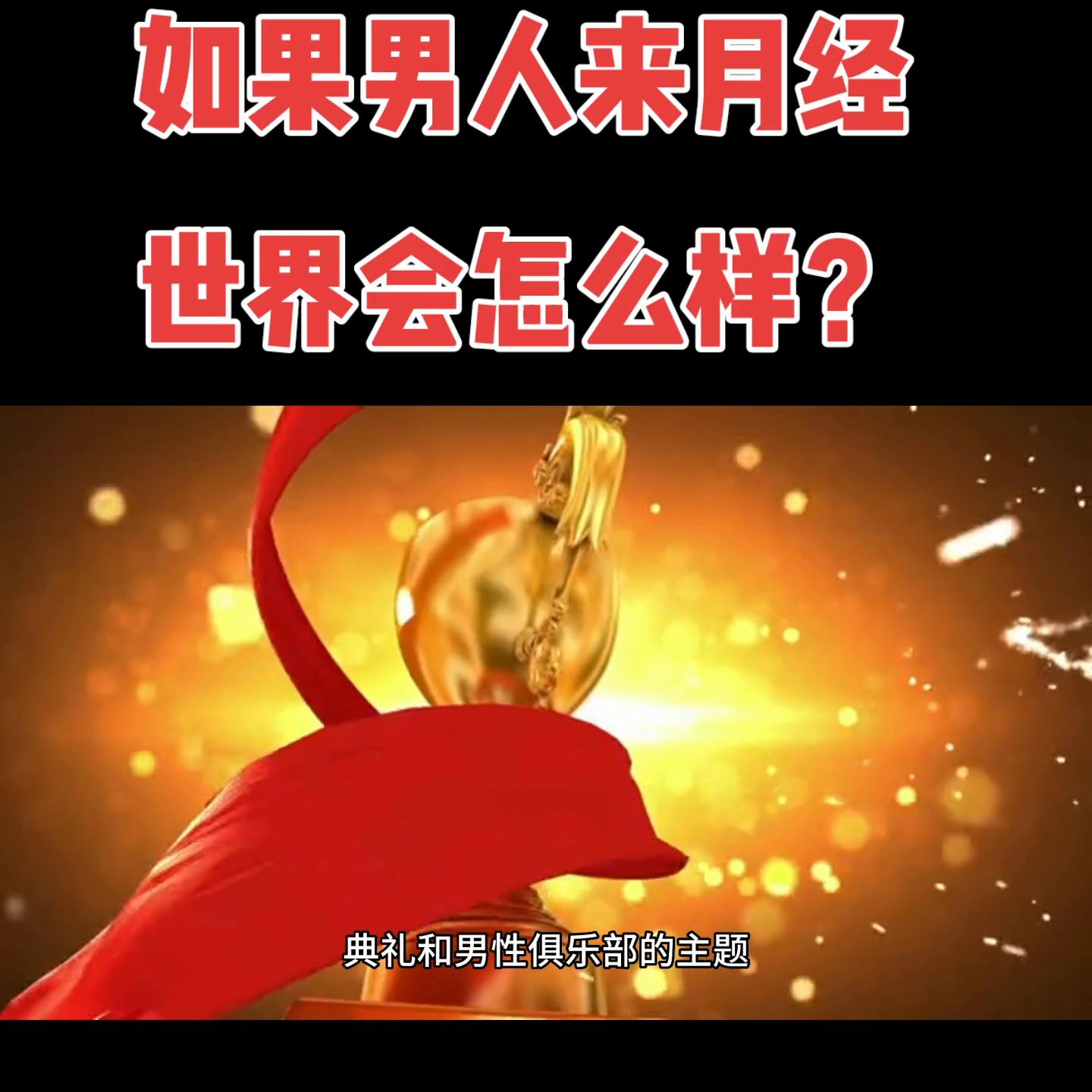 假如男生来姨妈会怎样,男人经期有什么反应