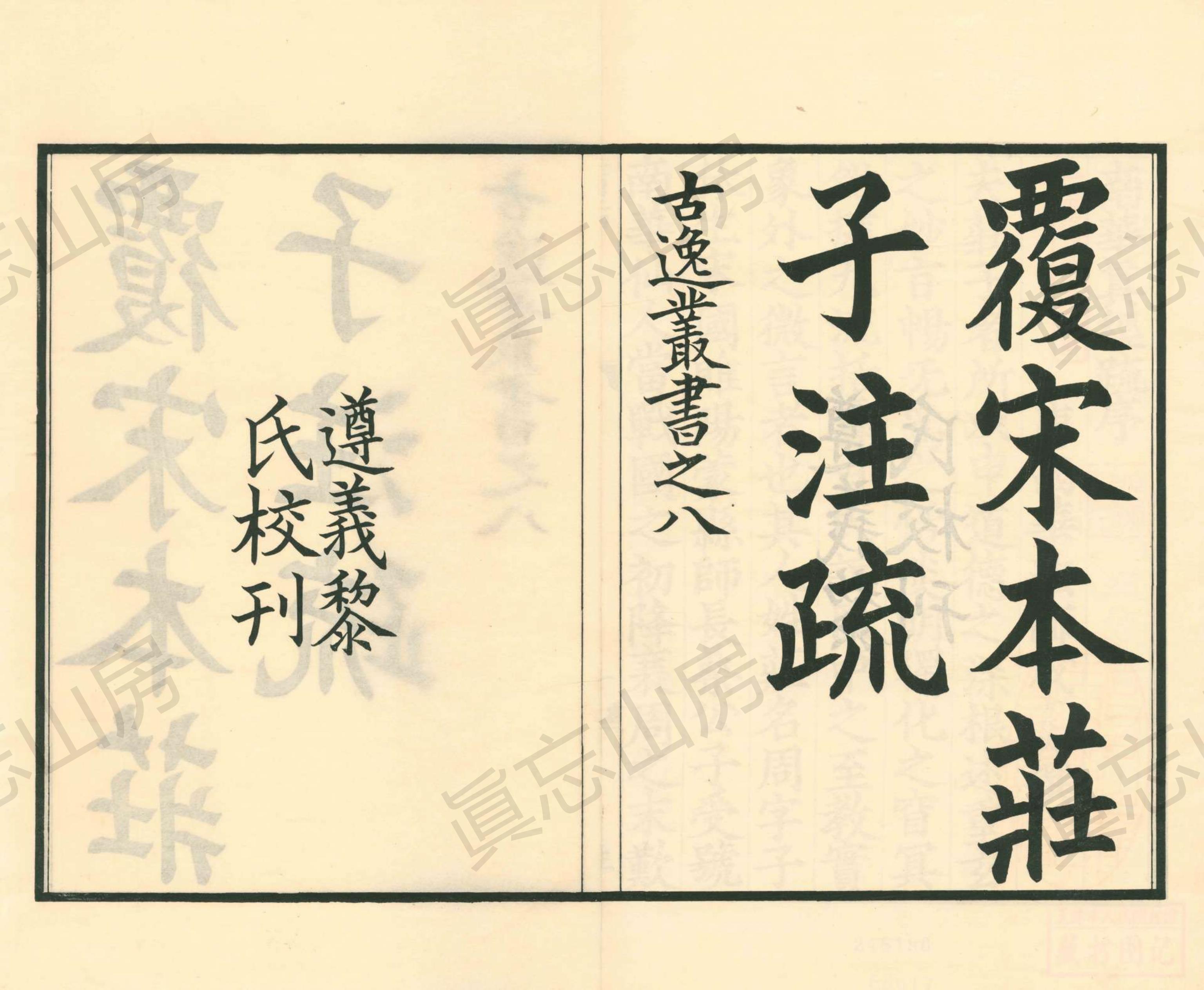 古逸丛书南华真经注疏,《南华真经注疏》第10部分