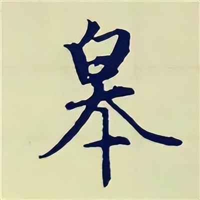 学赵孟頫楷书千字文后学什么,赵孟頫行书基本笔画入门视频