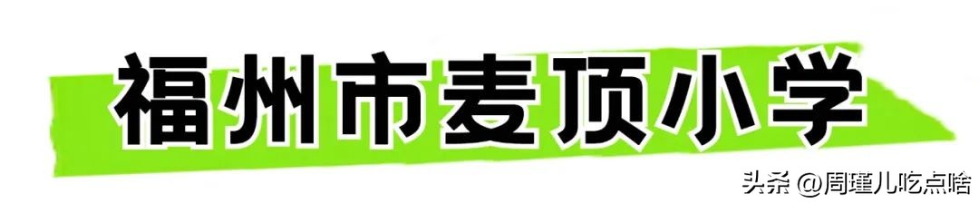 福州仓山区小学划片,福州仓山区霞镜小学