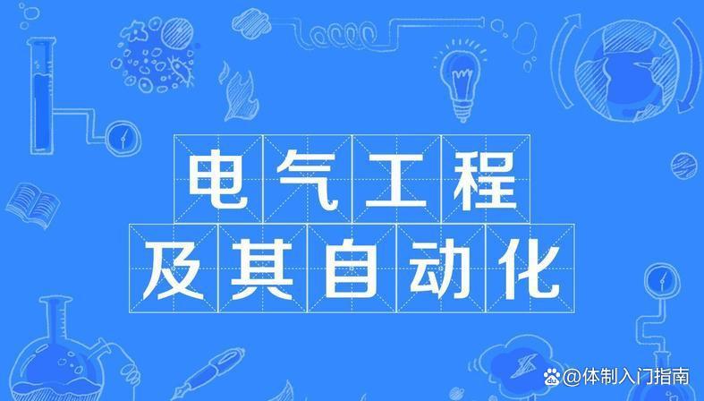 工科电气工程排名,电气专业进入国家电网最好的职位