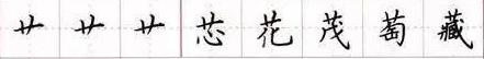 田英章毛笔楷书入门教程偏旁部首,田英章硬笔楷书偏旁部首视频教程