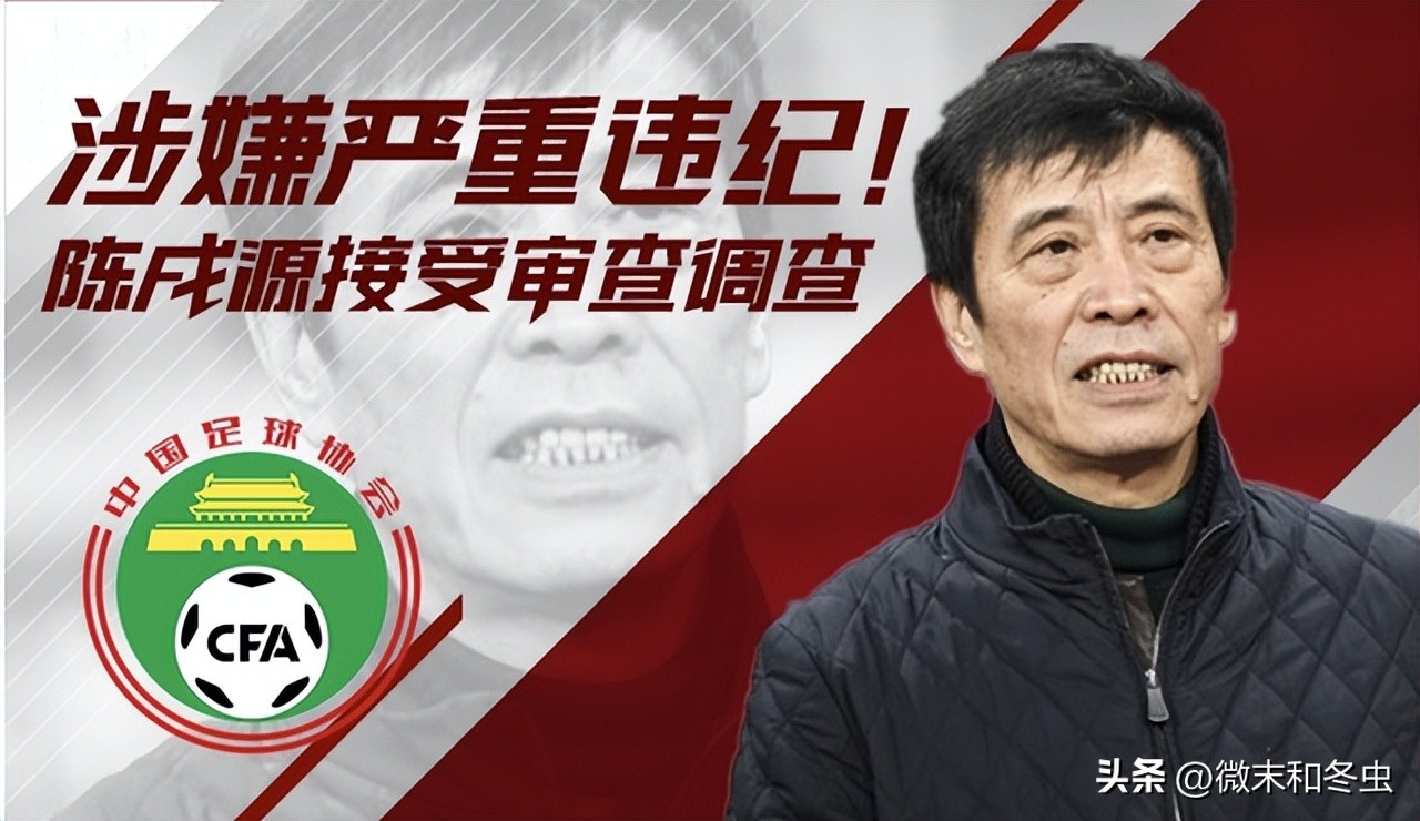 陈戌源被查，中国足球的天没有亮，不仅仅需要趁热打铁。