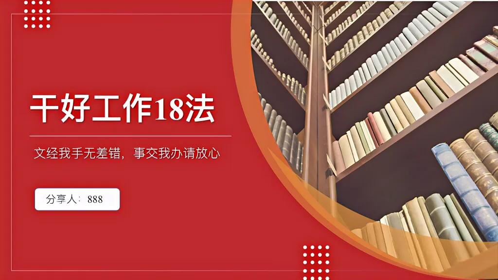 秘籍！掌握这份“干好工作18法”职场上横着走！强烈推荐