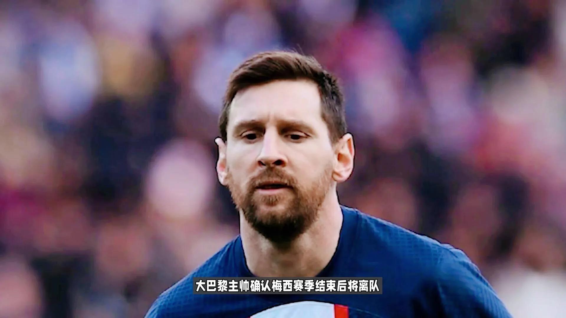 大巴黎主帅确认梅西将离队,梅西在大巴黎为什么离队了