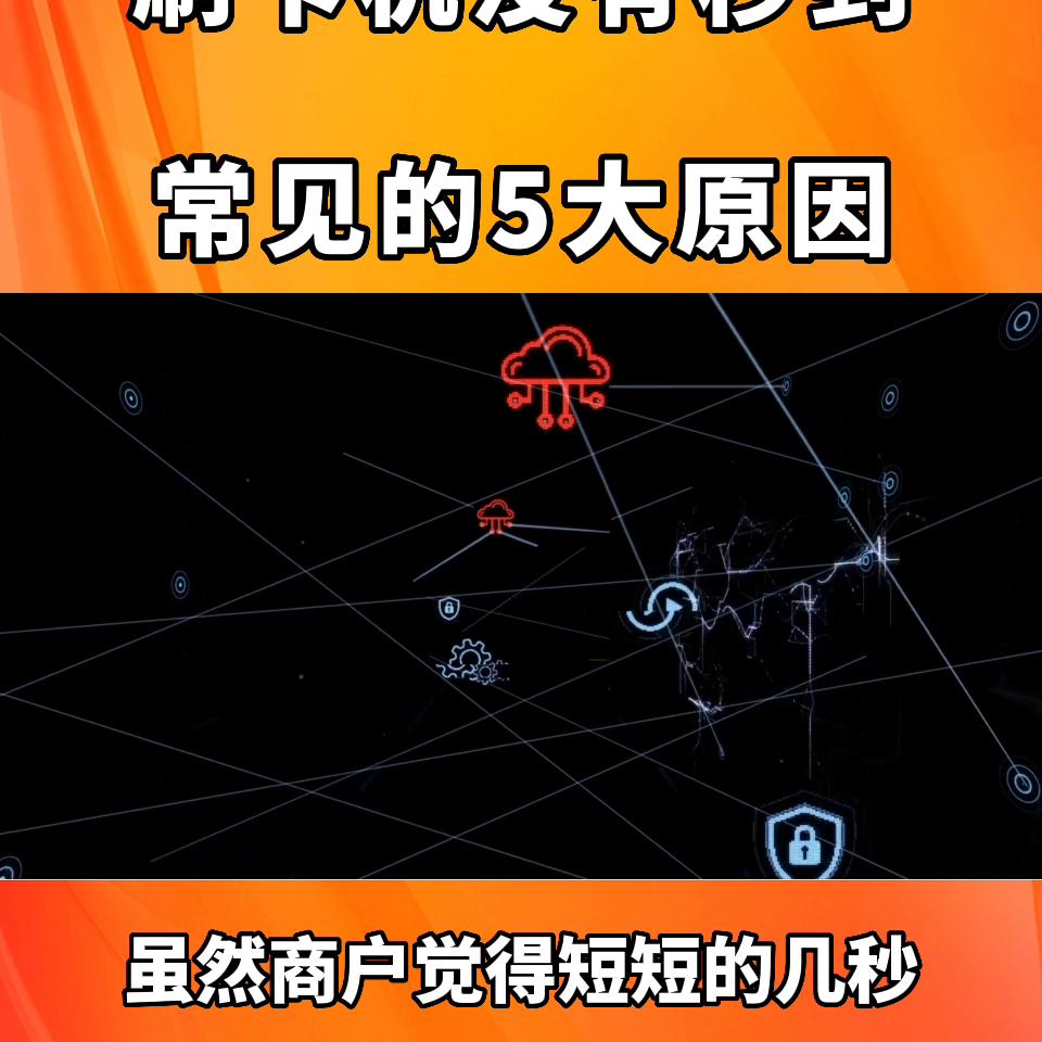 POS机刷卡没有到账，常见的5大原因#抖音小助手