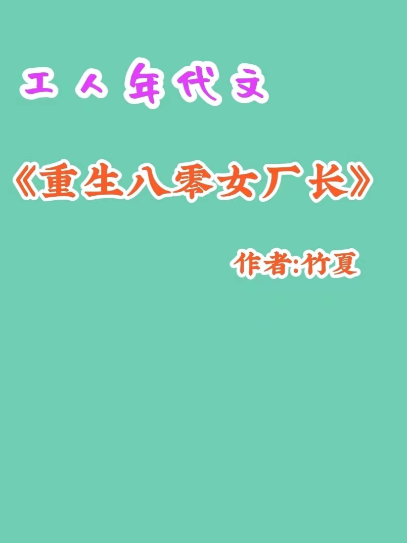 九本完结重生穿越到城里当工人/厂花的年代文《七零年份女厂长》